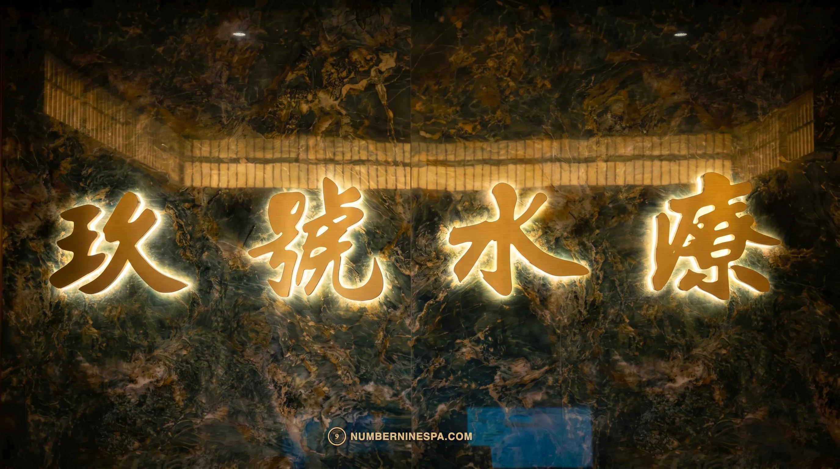 玖號水療金色招牌迎賓牆